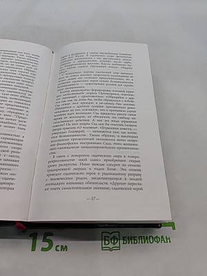 Маркиз де Сад. Занимательные истории, новеллы и фаблио. Злоключения добродетели. Эжени де Франваль. Том 1