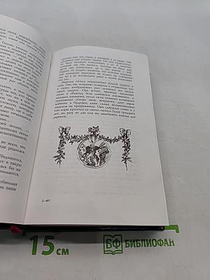 Маркиз де Сад. Занимательные истории, новеллы и фаблио. Злоключения добродетели. Эжени де Франваль. Том 1