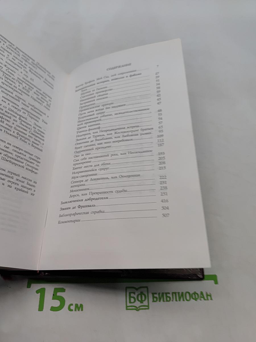 Маркиз де Сад. Занимательные истории, новеллы и фаблио. Злоключения добродетели. Эжени де Франваль. Том 1
