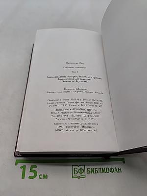 Маркиз де Сад. Занимательные истории, новеллы и фаблио. Злоключения добродетели. Эжени де Франваль. Том 1