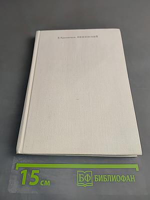 Нижинский