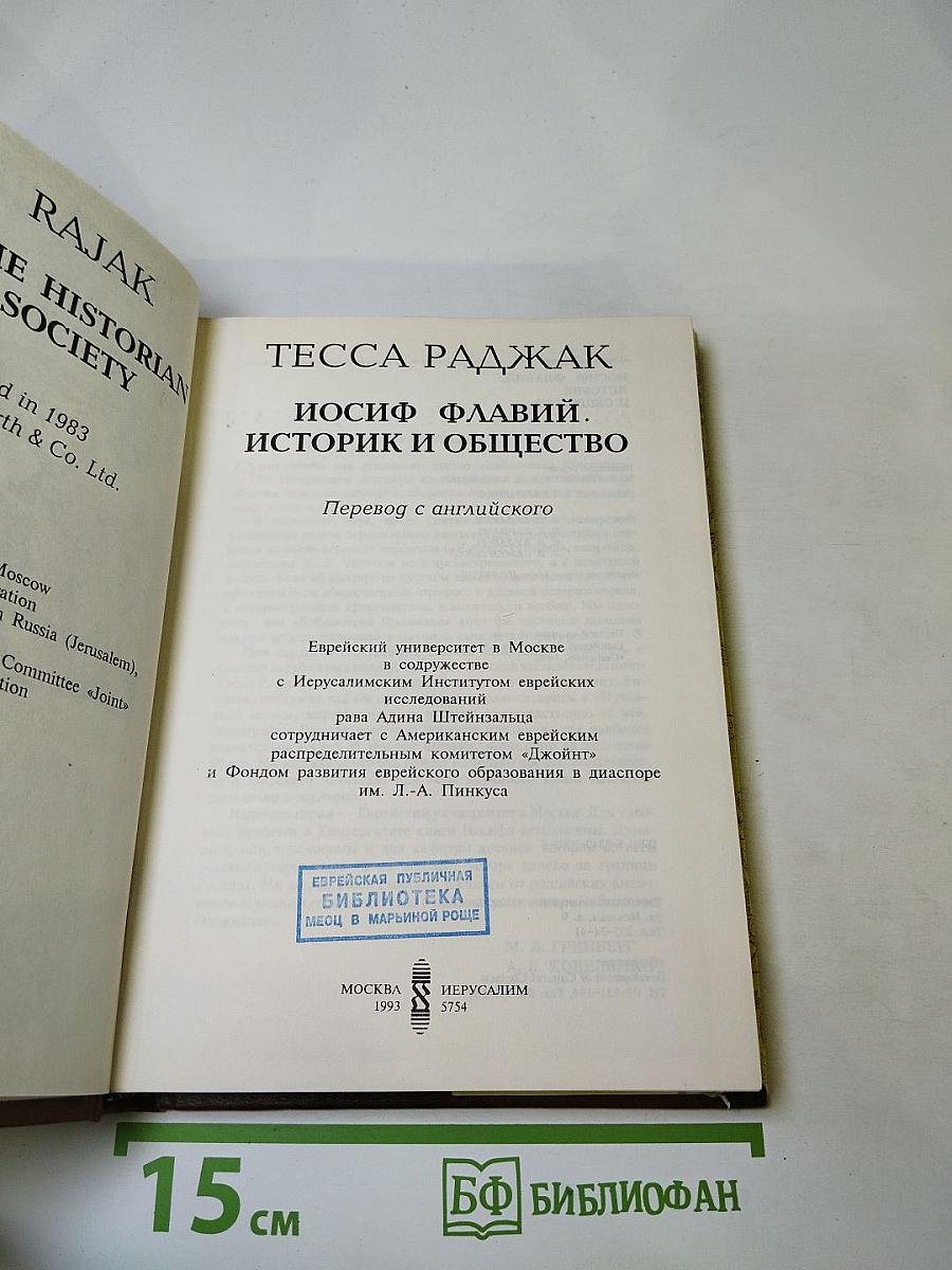 Иосиф Флавий. Историк и общество