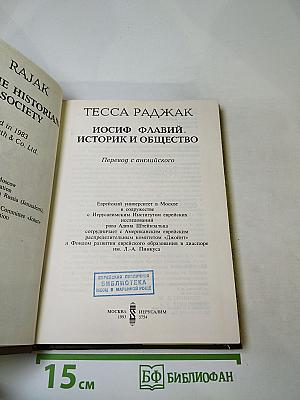 Иосиф Флавий. Историк и общество