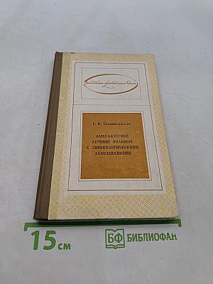 Амбулаторное лечение больных с гинекологическими заболеваниями