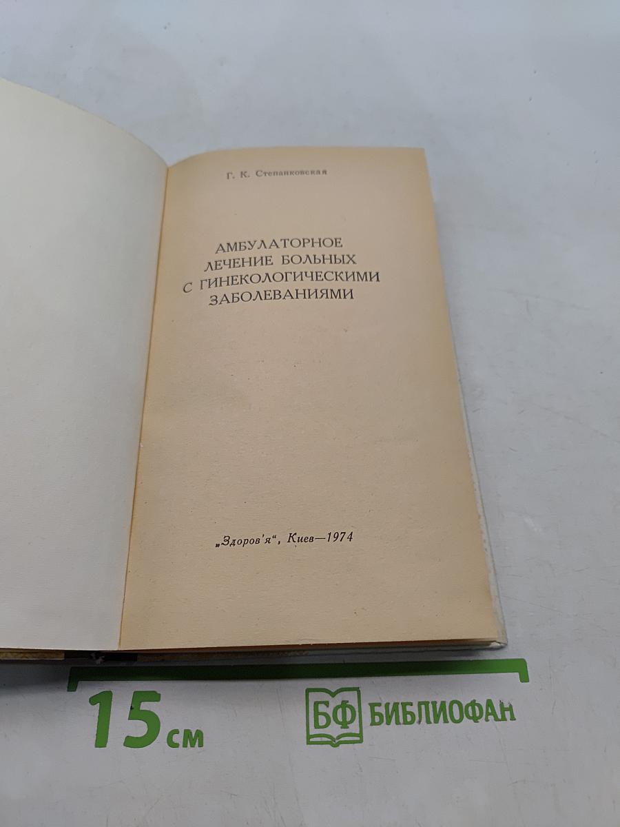 Амбулаторное лечение больных с гинекологическими заболеваниями
