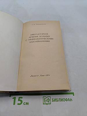 Амбулаторное лечение больных с гинекологическими заболеваниями