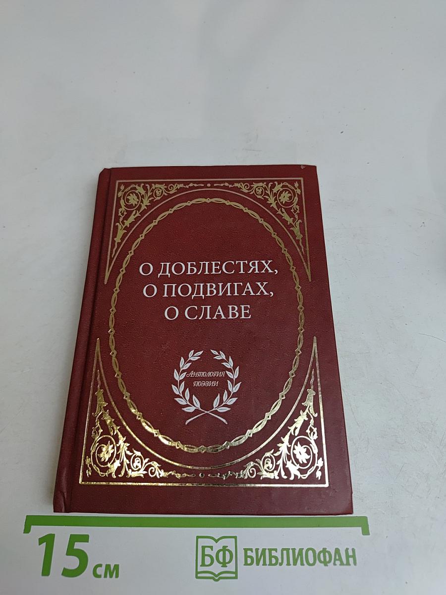 О доблестях, о подвигах, о славе