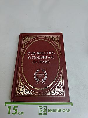 О доблестях, о подвигах, о славе