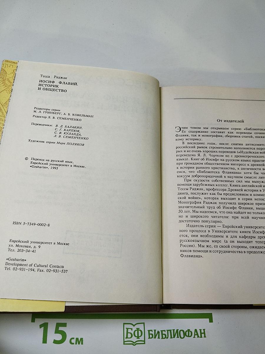 Иосиф Флавий. Историк и общество