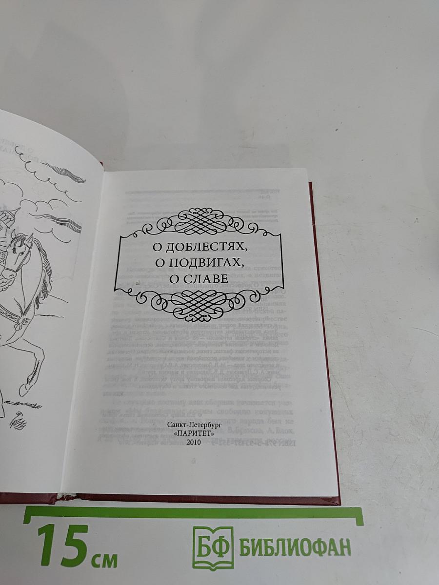О доблестях, о подвигах, о славе