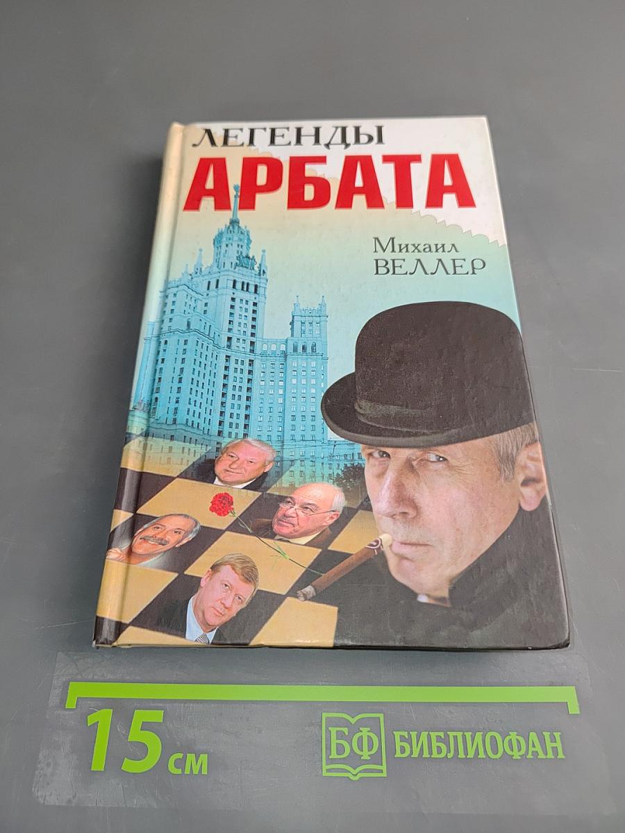 Легенды Арбата
