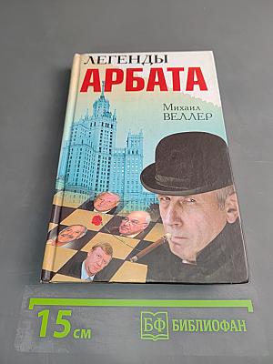 Легенды Арбата