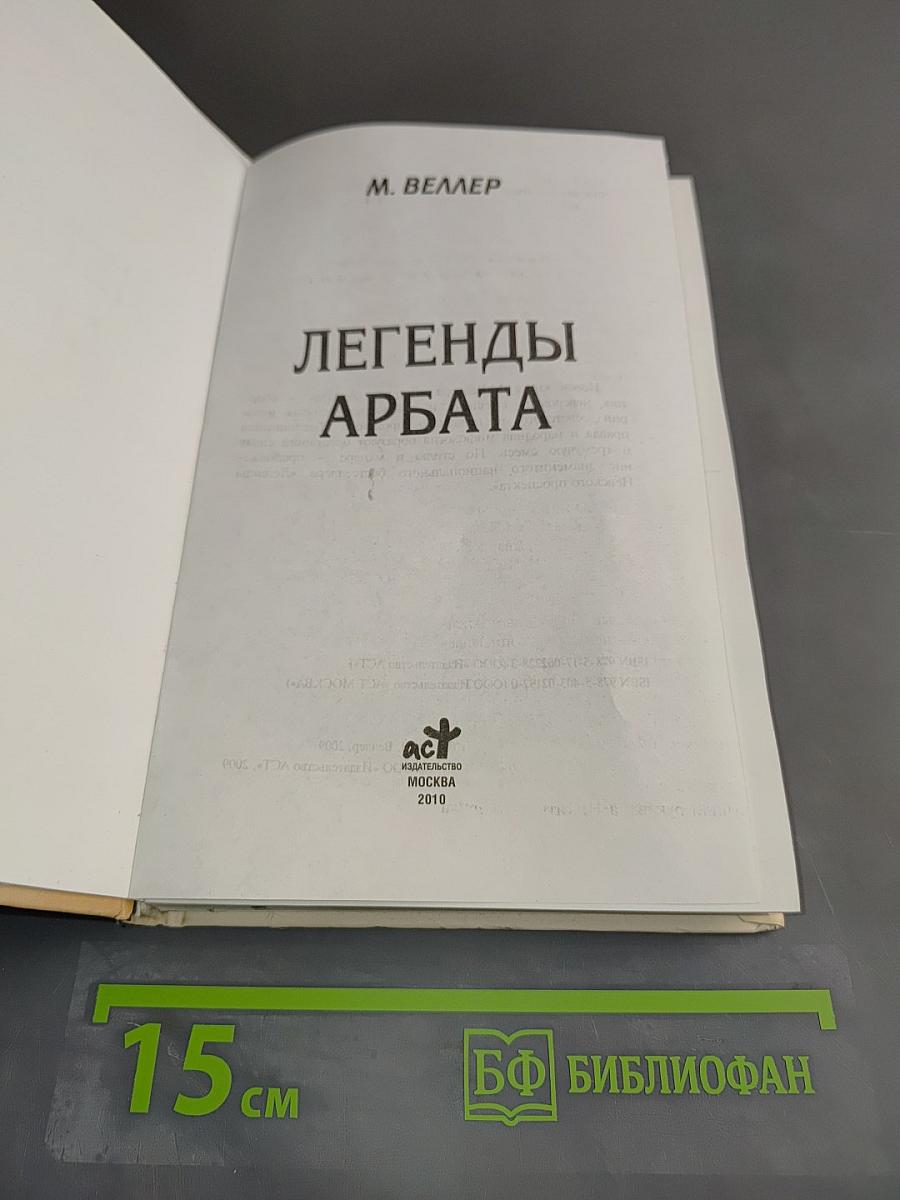 Легенды Арбата