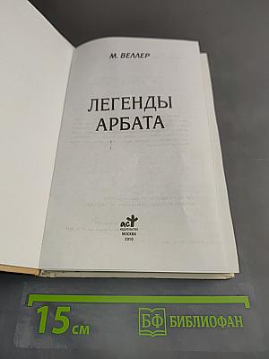 Легенды Арбата