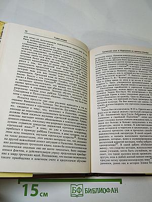 Иосиф Флавий. Историк и общество