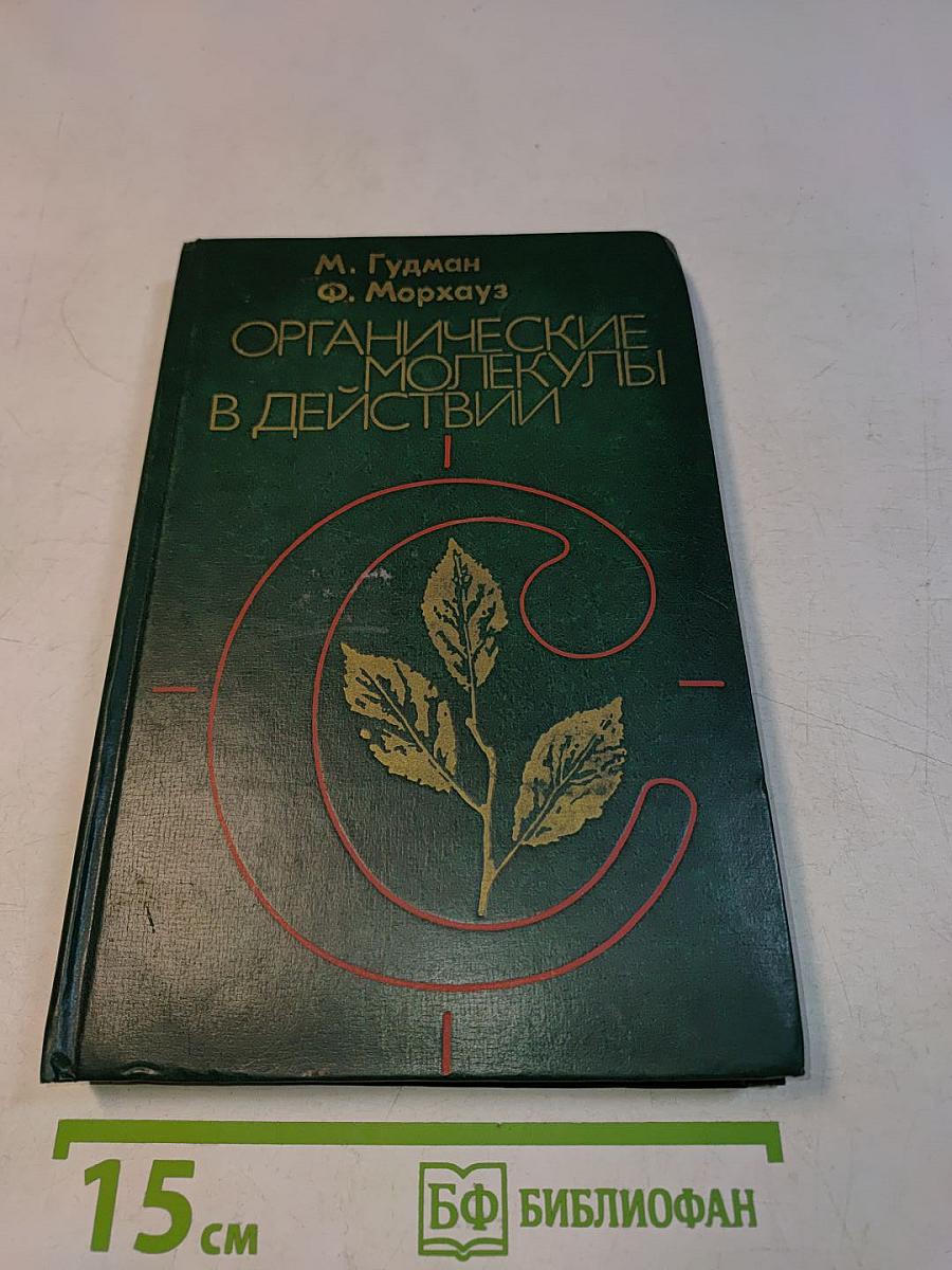 Органические молекулы в действии