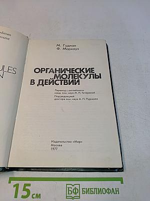 Органические молекулы в действии