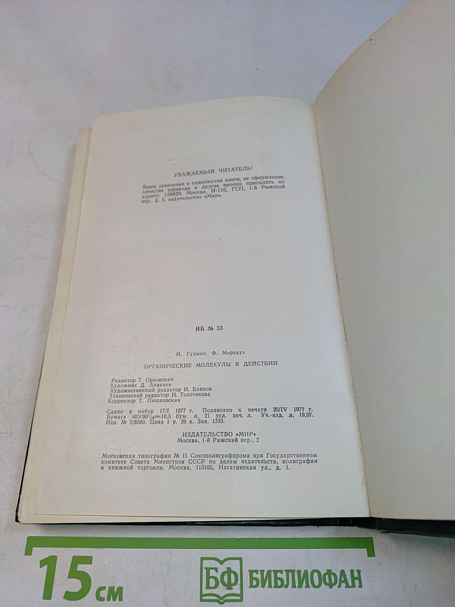 Органические молекулы в действии