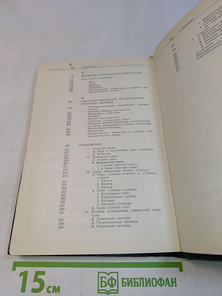 Органические молекулы в действии