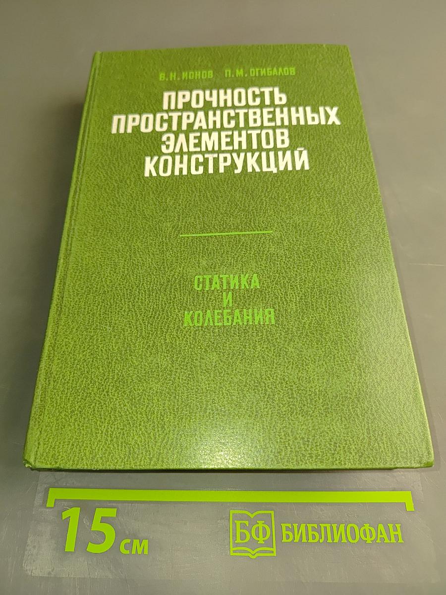 Прочность пространственных элементов конструкций. Статика и колебания. Часть 2