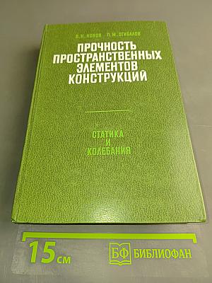 Прочность пространственных элементов конструкций. Статика и колебания. Часть 2