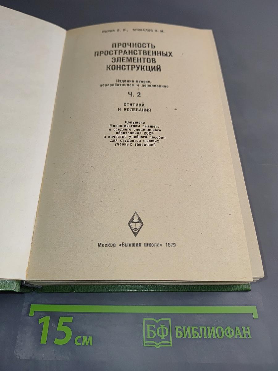 Прочность пространственных элементов конструкций. Статика и колебания. Часть 2