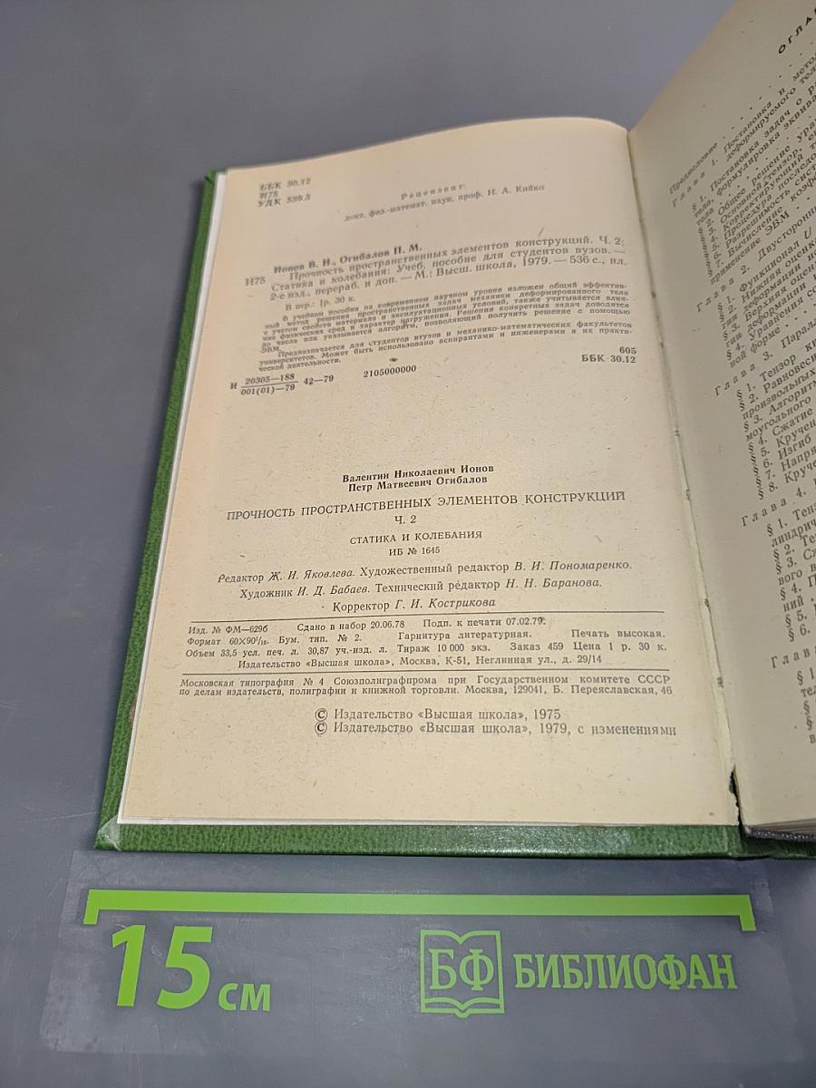 Прочность пространственных элементов конструкций. Статика и колебания. Часть 2
