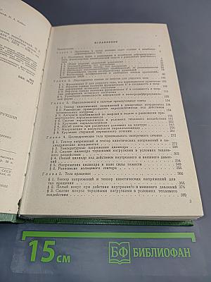 Прочность пространственных элементов конструкций. Статика и колебания. Часть 2