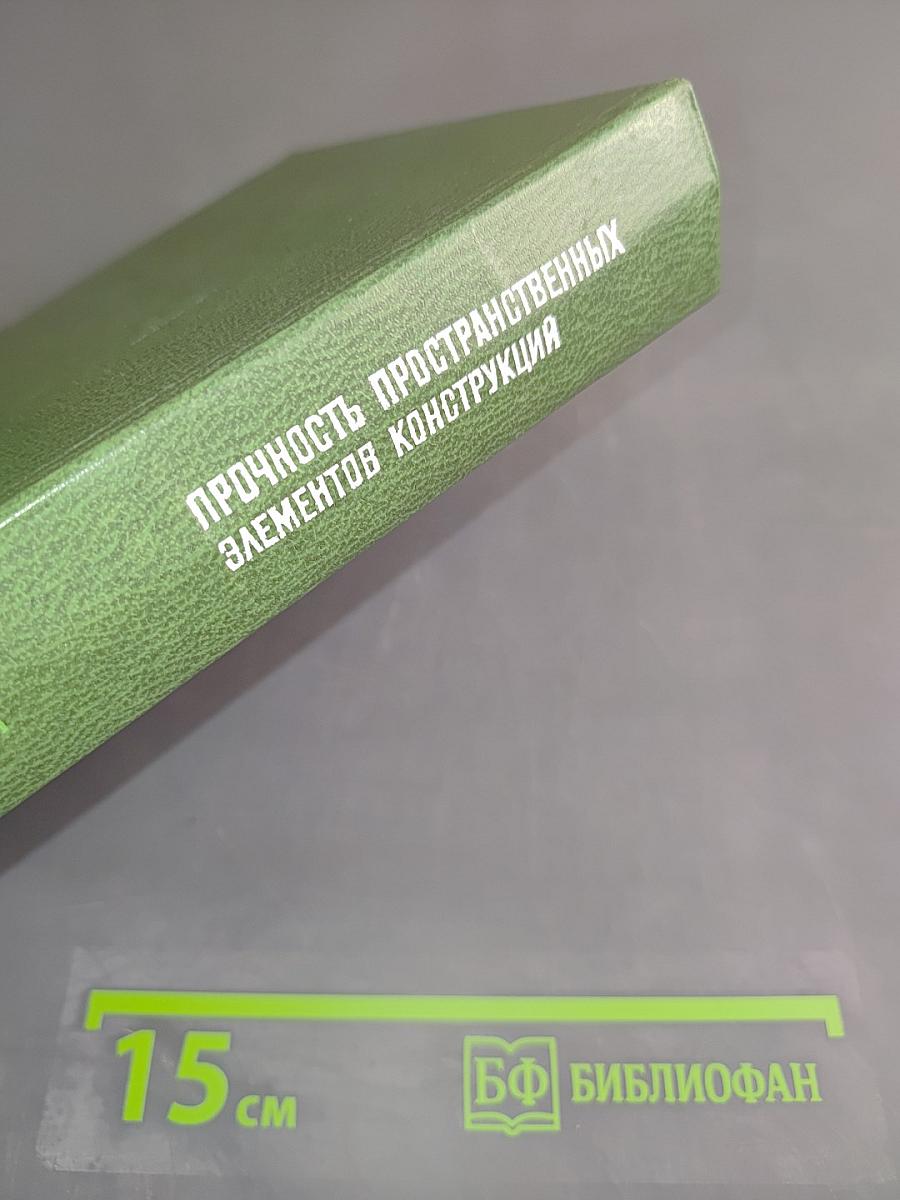 Прочность пространственных элементов конструкций. Статика и колебания. Часть 2