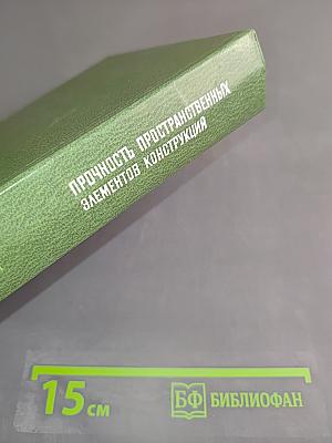 Прочность пространственных элементов конструкций. Статика и колебания. Часть 2
