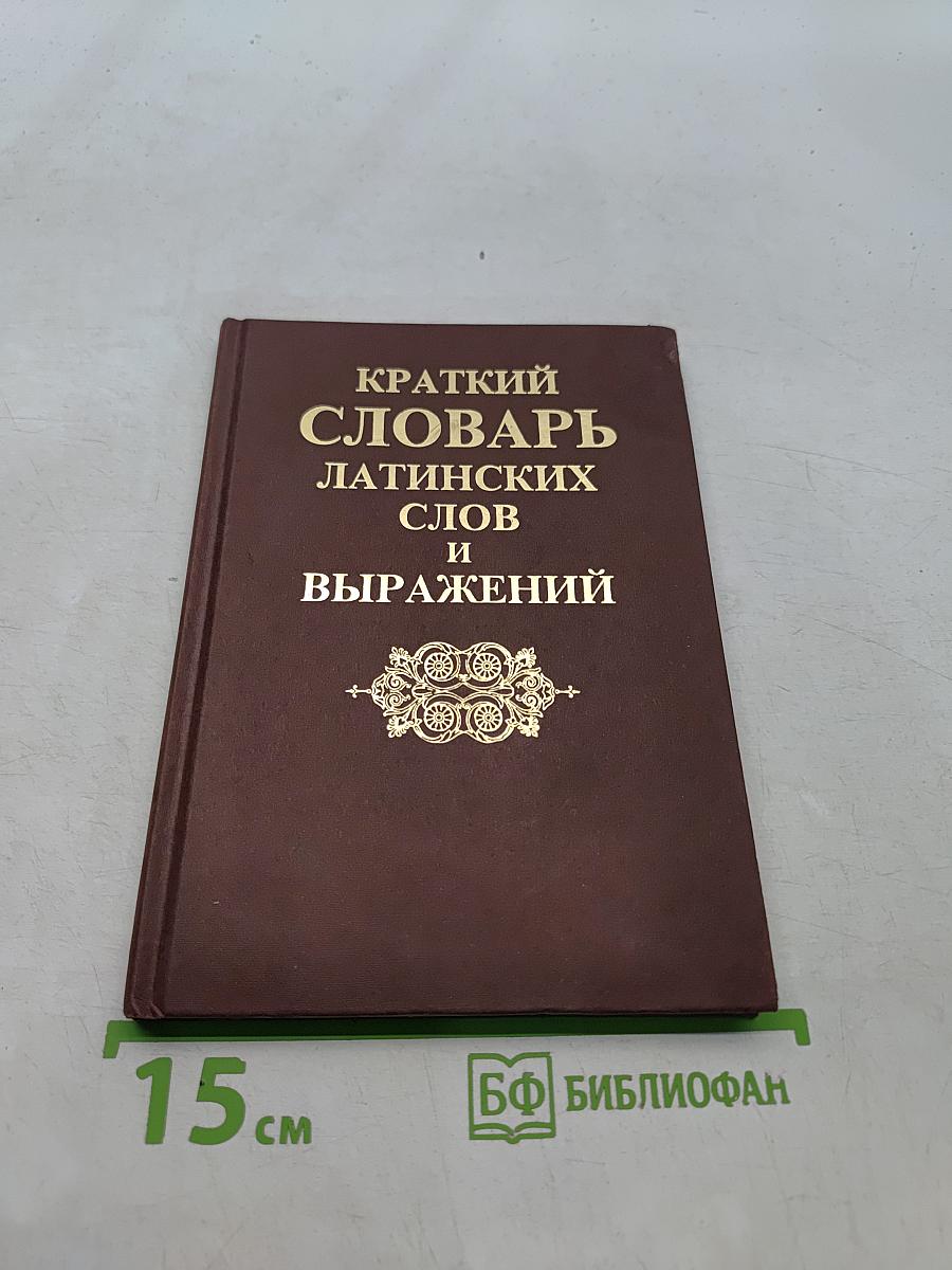 Краткий словарь латинских слов и выражений