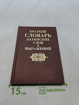 Краткий словарь латинских слов и выражений