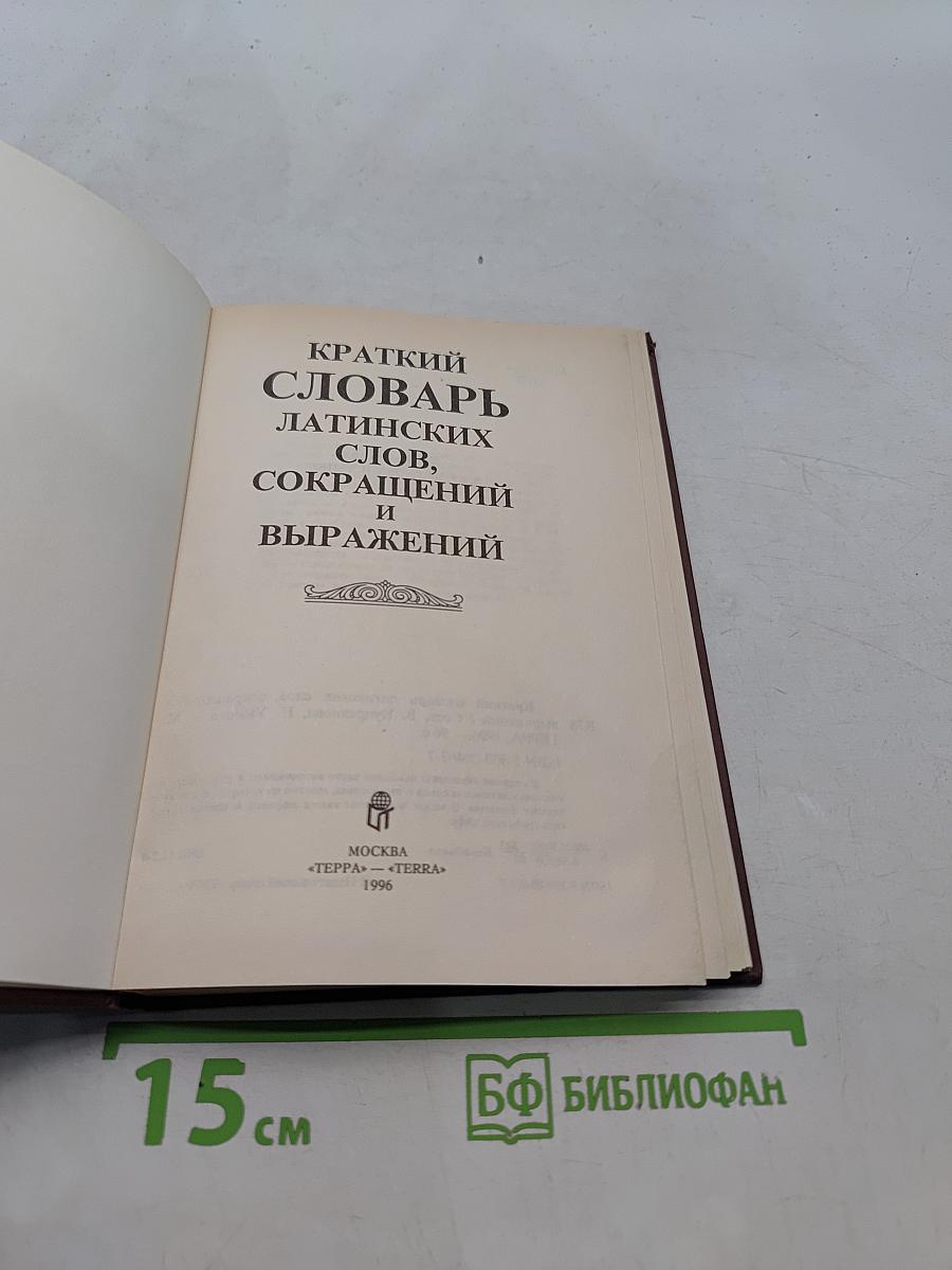 Краткий словарь латинских слов и выражений