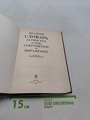 Краткий словарь латинских слов и выражений