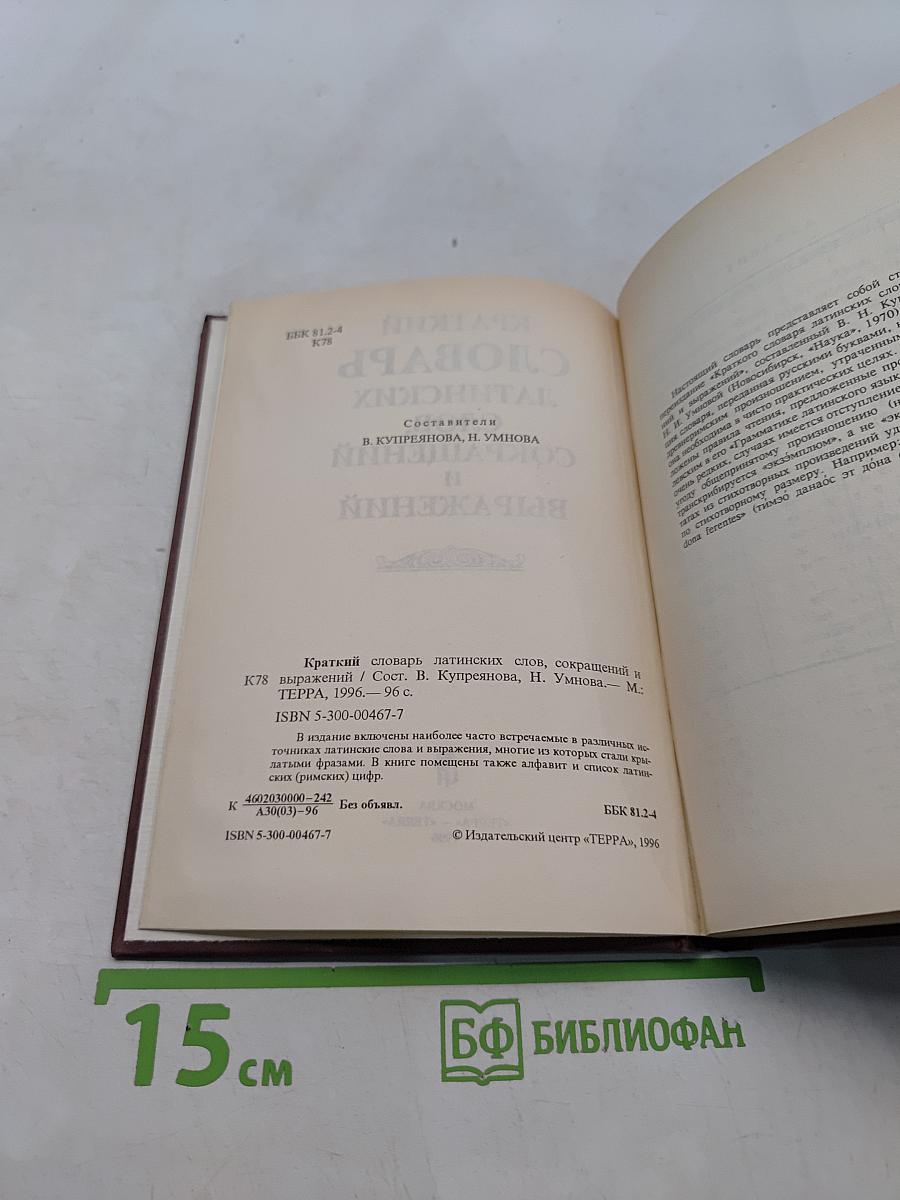 Краткий словарь латинских слов и выражений