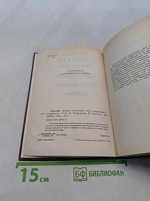 Краткий словарь латинских слов и выражений