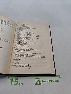 Краткий словарь латинских слов и выражений