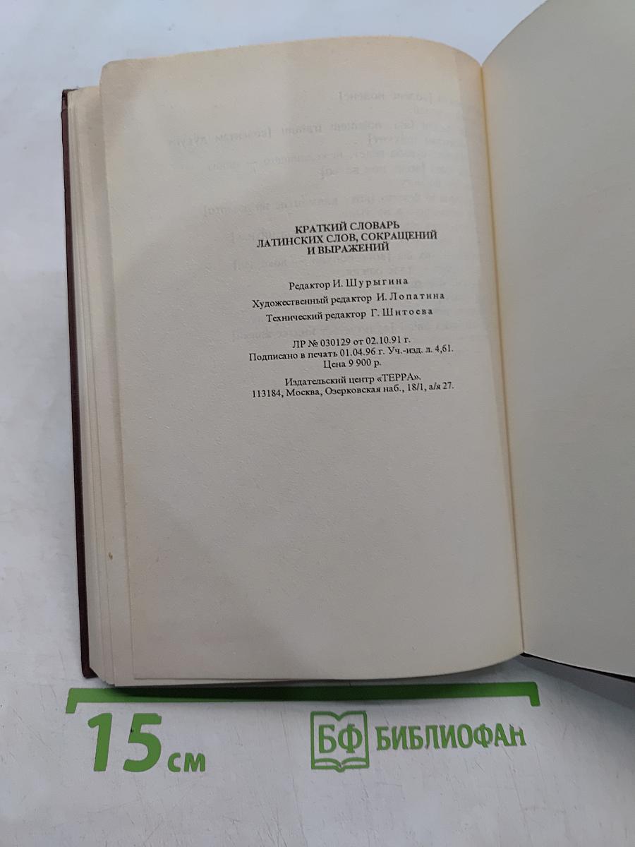 Краткий словарь латинских слов и выражений