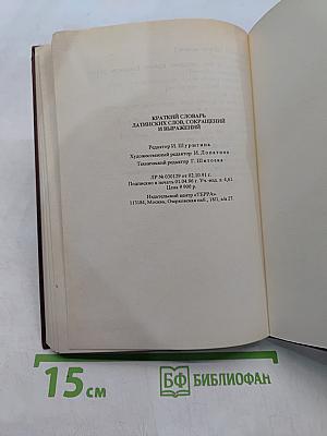 Краткий словарь латинских слов и выражений