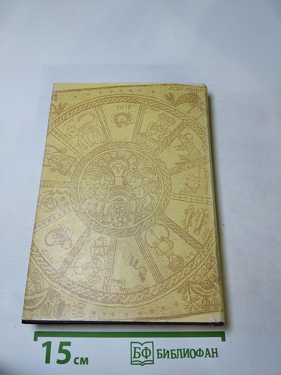 Иосиф Флавий. Историк и общество