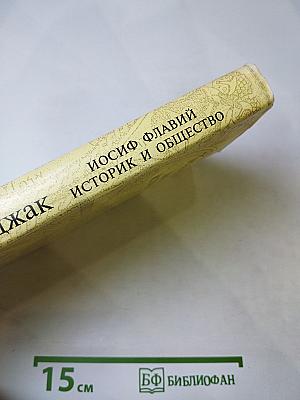 Иосиф Флавий. Историк и общество