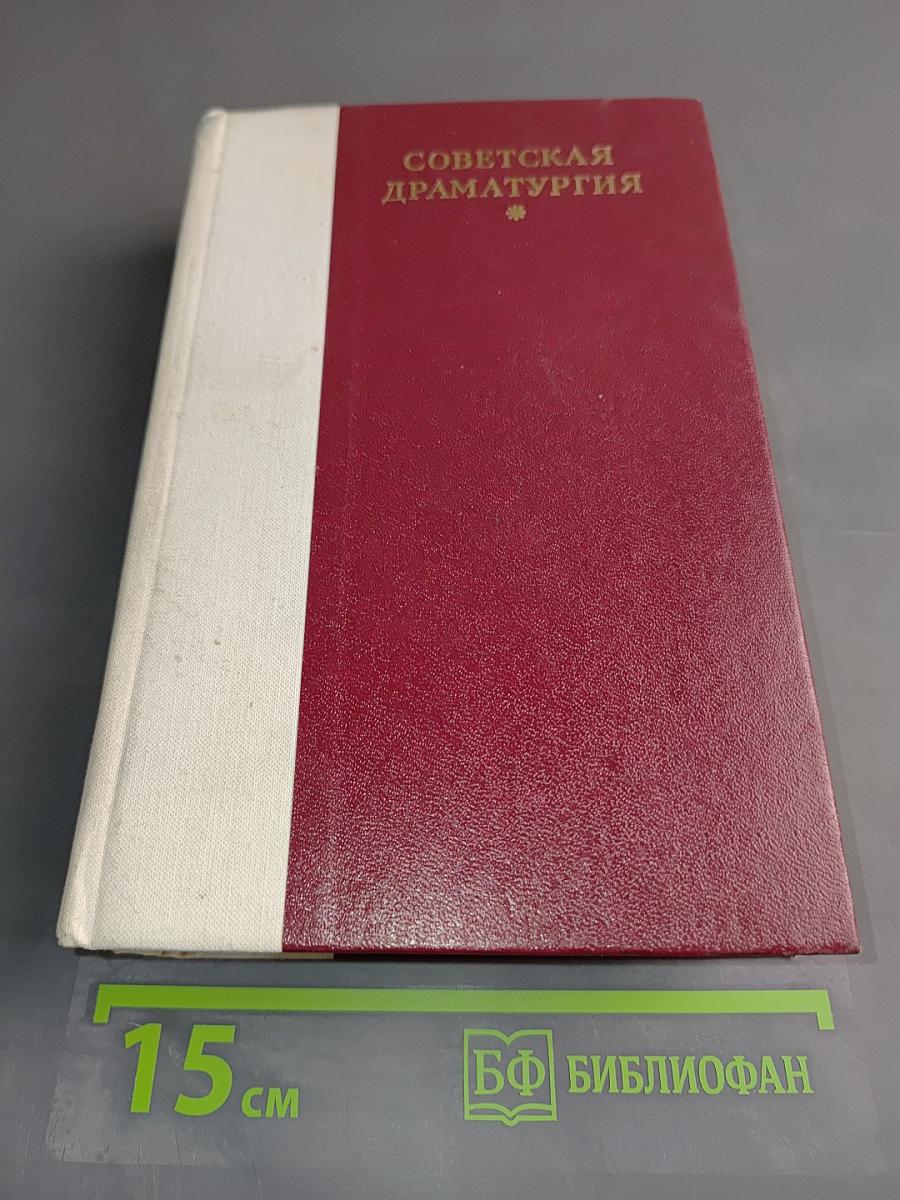 Советская драматургия