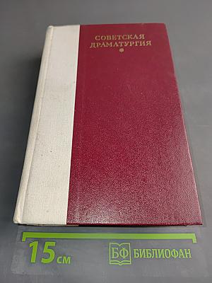 Советская драматургия
