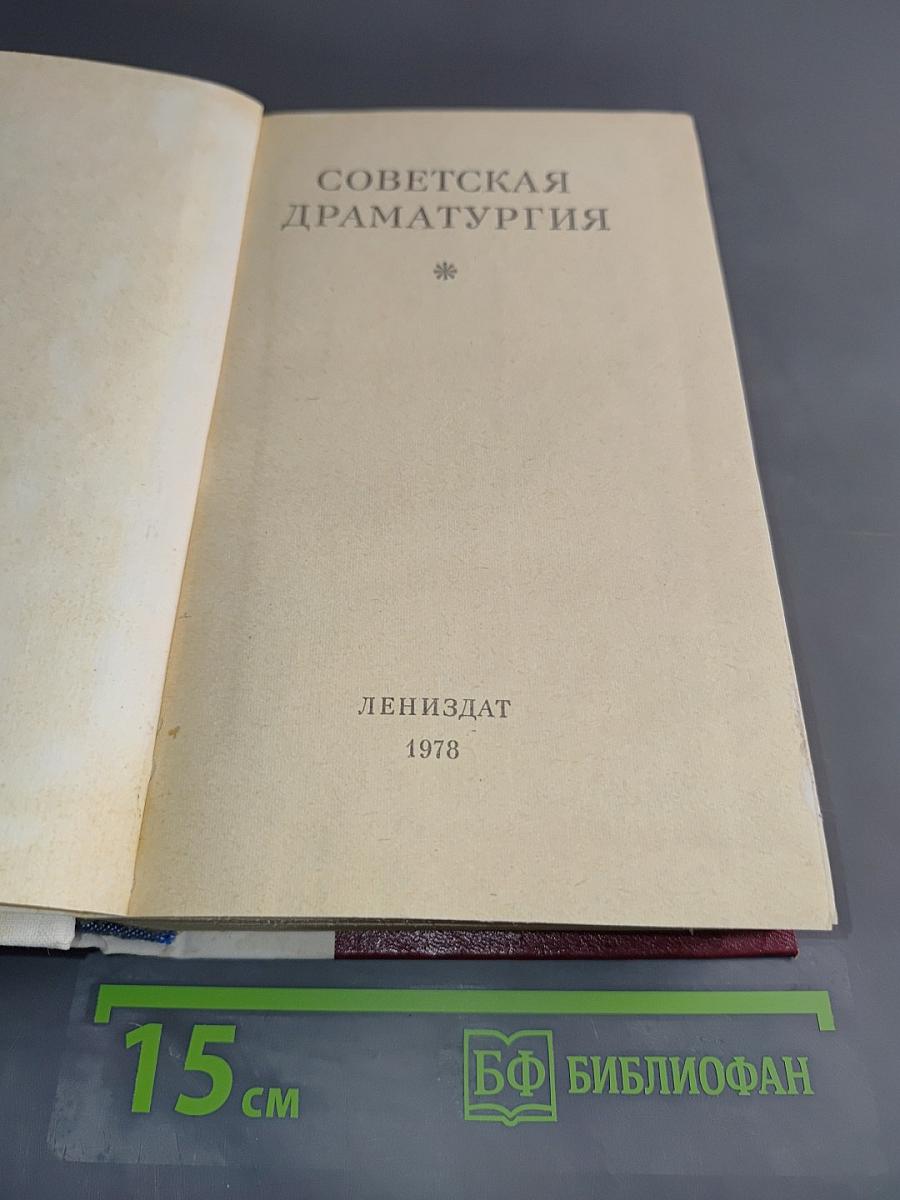 Советская драматургия