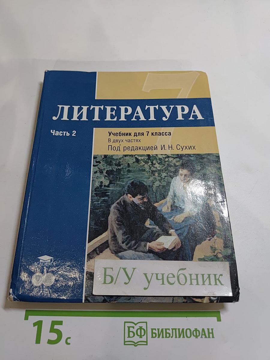 ЛИТЕРАТУРА. Учебник для 7 класса. Часть 2