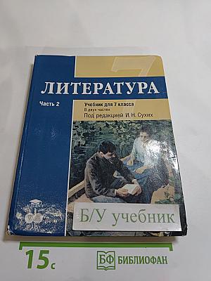 ЛИТЕРАТУРА. Учебник для 7 класса. Часть 2