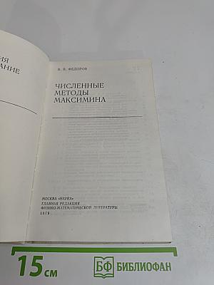 Численные методы максимина