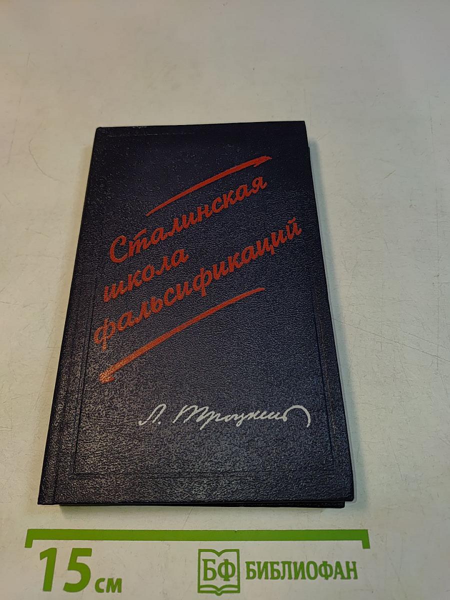 Сталинская школа фальсификаций. Поправки и дополнения к литературе эпигонов