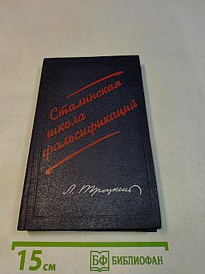 Сталинская школа фальсификаций. Поправки и дополнения к литературе эпигонов