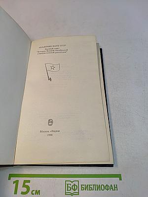 Сталинская школа фальсификаций. Поправки и дополнения к литературе эпигонов